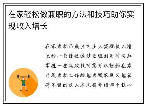 在家轻松做兼职的方法和技巧助你实现收入增长