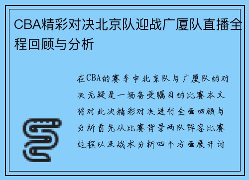 CBA精彩对决北京队迎战广厦队直播全程回顾与分析