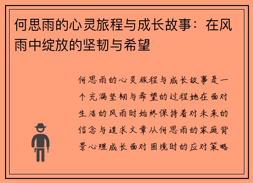 何思雨的心灵旅程与成长故事：在风雨中绽放的坚韧与希望