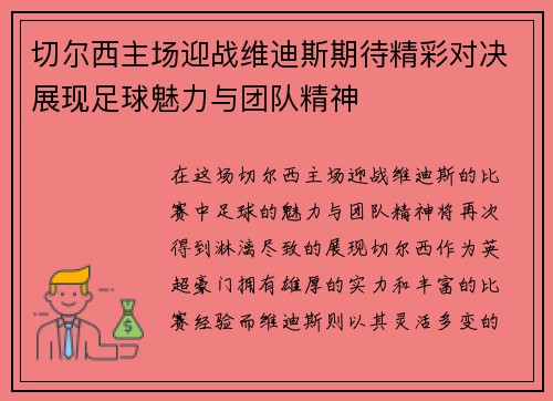 切尔西主场迎战维迪斯期待精彩对决展现足球魅力与团队精神