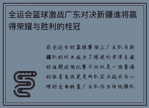 全运会篮球激战广东对决新疆谁将赢得荣耀与胜利的桂冠