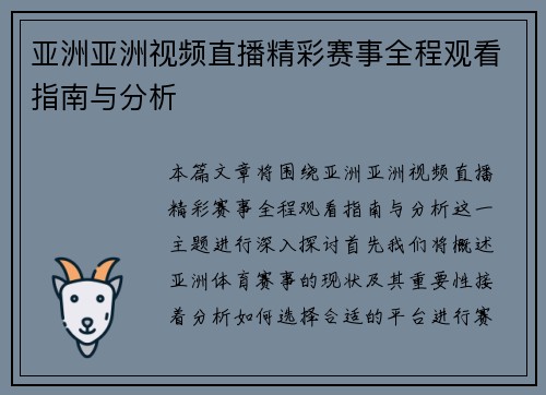 亚洲亚洲视频直播精彩赛事全程观看指南与分析