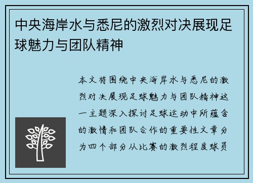 中央海岸水与悉尼的激烈对决展现足球魅力与团队精神