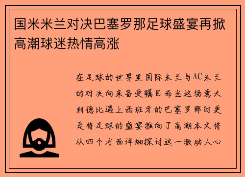 国米米兰对决巴塞罗那足球盛宴再掀高潮球迷热情高涨