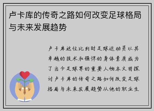 卢卡库的传奇之路如何改变足球格局与未来发展趋势