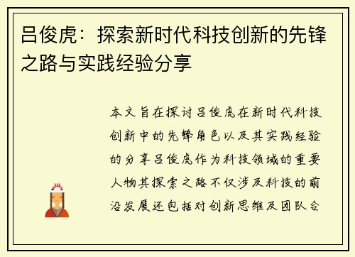 吕俊虎：探索新时代科技创新的先锋之路与实践经验分享