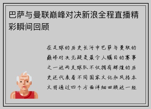 巴萨与曼联巅峰对决新浪全程直播精彩瞬间回顾