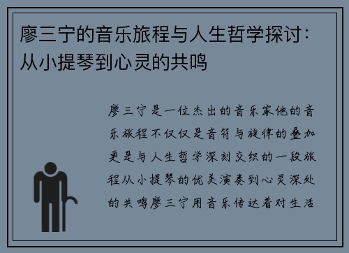 廖三宁的音乐旅程与人生哲学探讨：从小提琴到心灵的共鸣