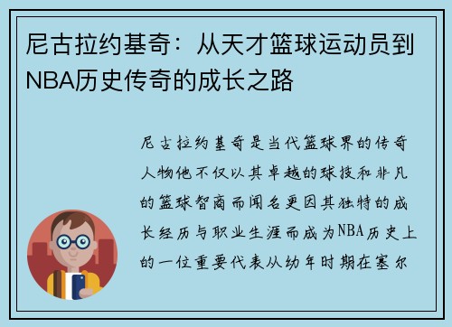 尼古拉约基奇：从天才篮球运动员到NBA历史传奇的成长之路