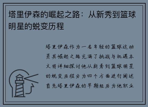 塔里伊森的崛起之路：从新秀到篮球明星的蜕变历程