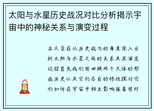 太阳与水星历史战况对比分析揭示宇宙中的神秘关系与演变过程