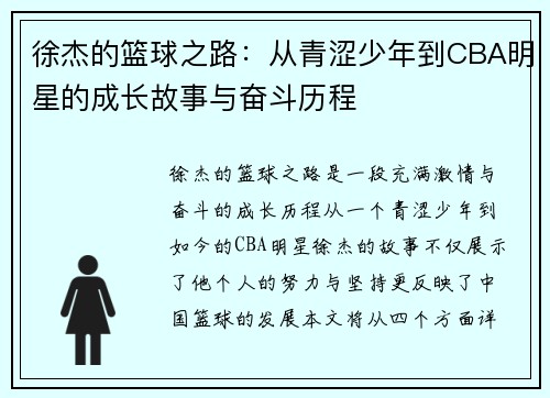 徐杰的篮球之路：从青涩少年到CBA明星的成长故事与奋斗历程