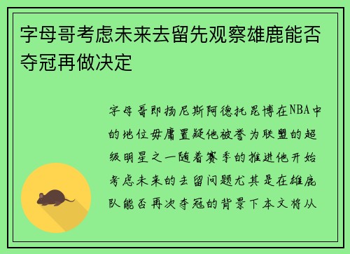 字母哥考虑未来去留先观察雄鹿能否夺冠再做决定