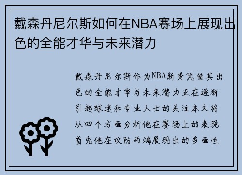 戴森丹尼尔斯如何在NBA赛场上展现出色的全能才华与未来潜力