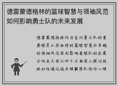德雷蒙德格林的篮球智慧与领袖风范如何影响勇士队的未来发展