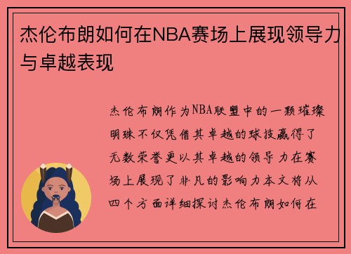 杰伦布朗如何在NBA赛场上展现领导力与卓越表现
