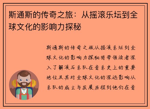 斯通斯的传奇之旅：从摇滚乐坛到全球文化的影响力探秘