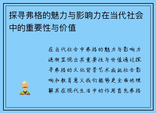 探寻弗格的魅力与影响力在当代社会中的重要性与价值