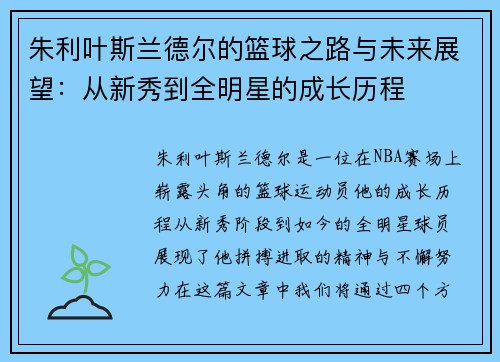 朱利叶斯兰德尔的篮球之路与未来展望：从新秀到全明星的成长历程