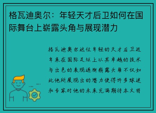 格瓦迪奥尔：年轻天才后卫如何在国际舞台上崭露头角与展现潜力