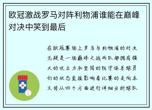 欧冠激战罗马对阵利物浦谁能在巅峰对决中笑到最后