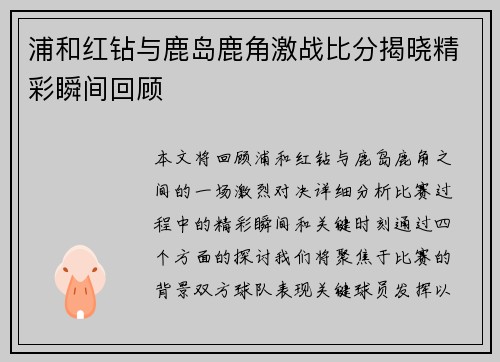 浦和红钻与鹿岛鹿角激战比分揭晓精彩瞬间回顾