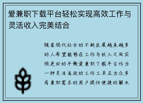 爱兼职下载平台轻松实现高效工作与灵活收入完美结合