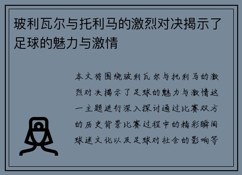 玻利瓦尔与托利马的激烈对决揭示了足球的魅力与激情