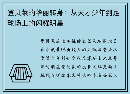 登贝莱的华丽转身：从天才少年到足球场上的闪耀明星