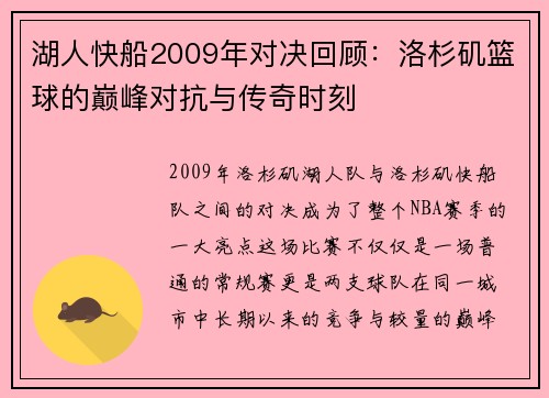 湖人快船2009年对决回顾：洛杉矶篮球的巅峰对抗与传奇时刻