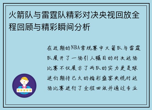火箭队与雷霆队精彩对决央视回放全程回顾与精彩瞬间分析