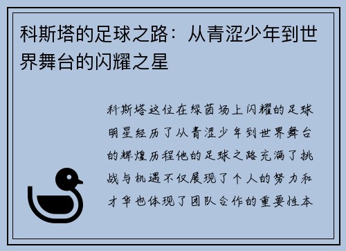 科斯塔的足球之路：从青涩少年到世界舞台的闪耀之星