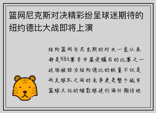 篮网尼克斯对决精彩纷呈球迷期待的纽约德比大战即将上演