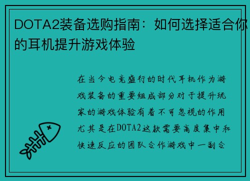 DOTA2装备选购指南：如何选择适合你的耳机提升游戏体验