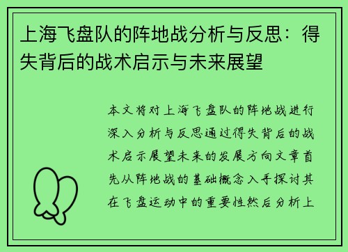 上海飞盘队的阵地战分析与反思：得失背后的战术启示与未来展望