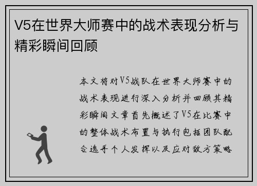 V5在世界大师赛中的战术表现分析与精彩瞬间回顾
