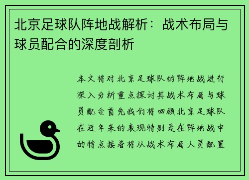 北京足球队阵地战解析：战术布局与球员配合的深度剖析