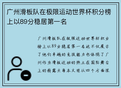 广州滑板队在极限运动世界杯积分榜上以89分稳居第一名