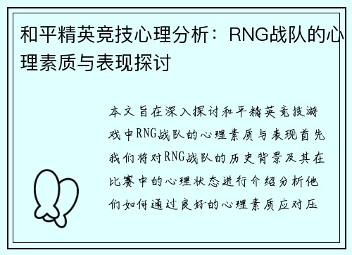 和平精英竞技心理分析：RNG战队的心理素质与表现探讨