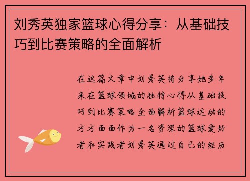 刘秀英独家篮球心得分享：从基础技巧到比赛策略的全面解析