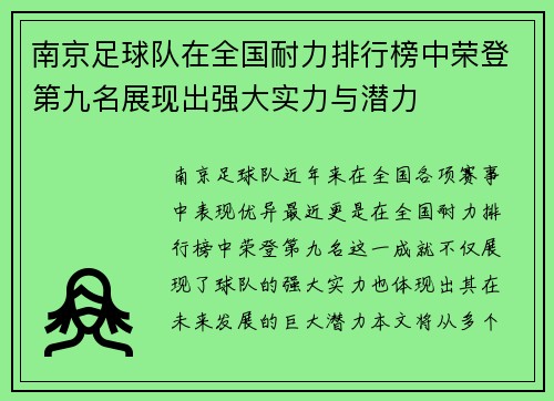 南京足球队在全国耐力排行榜中荣登第九名展现出强大实力与潜力