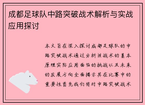 成都足球队中路突破战术解析与实战应用探讨