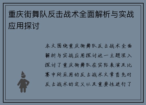 重庆街舞队反击战术全面解析与实战应用探讨