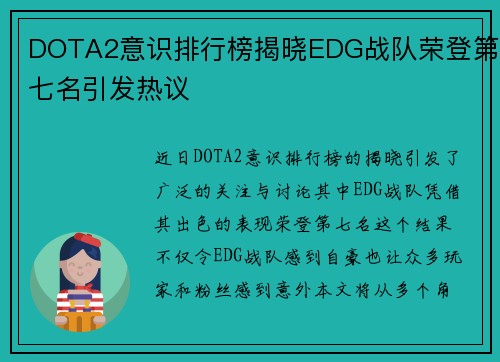 DOTA2意识排行榜揭晓EDG战队荣登第七名引发热议