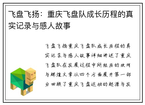 飞盘飞扬：重庆飞盘队成长历程的真实记录与感人故事