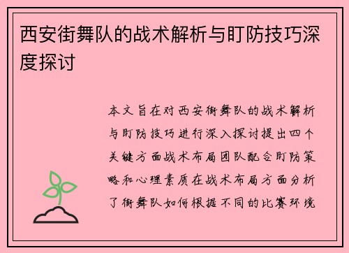 西安街舞队的战术解析与盯防技巧深度探讨