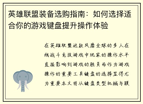 英雄联盟装备选购指南：如何选择适合你的游戏键盘提升操作体验