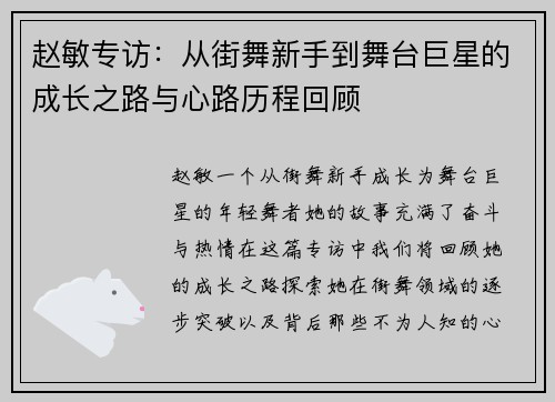 赵敏专访：从街舞新手到舞台巨星的成长之路与心路历程回顾