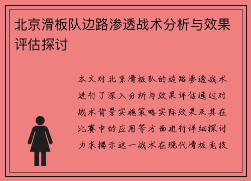 北京滑板队边路渗透战术分析与效果评估探讨