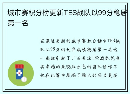 城市赛积分榜更新TES战队以99分稳居第一名